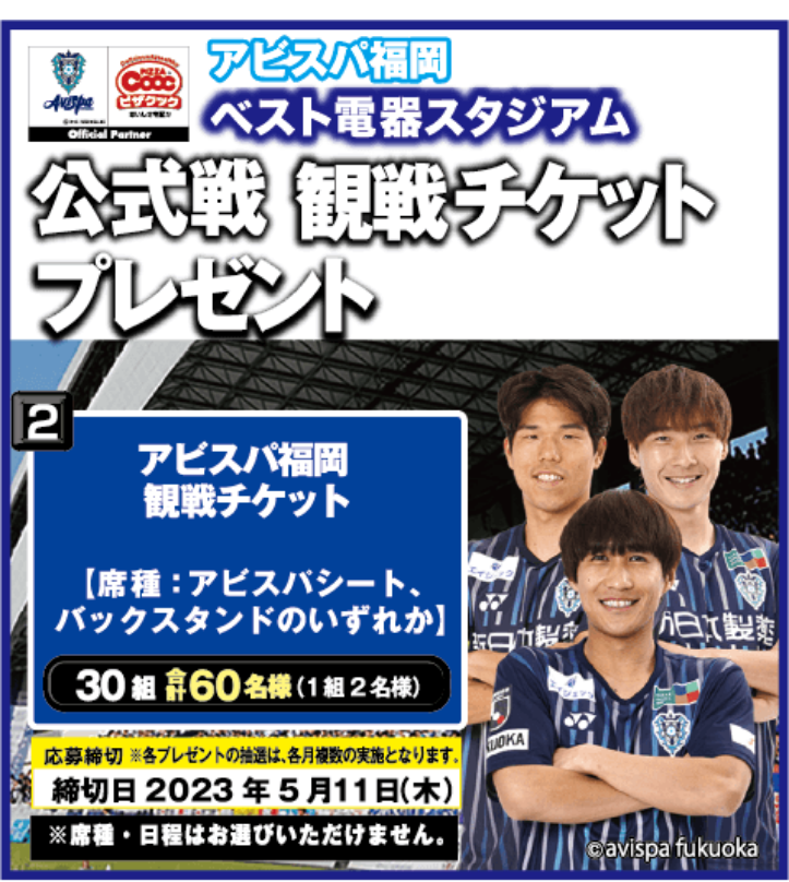 アビスパ福岡観戦チケットプレゼント