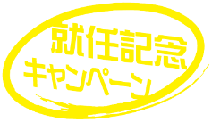 就任記念キャンペーン