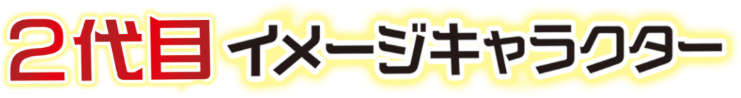 ２代目イメージキャラクター