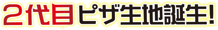 ２代目ピザ生地誕生！