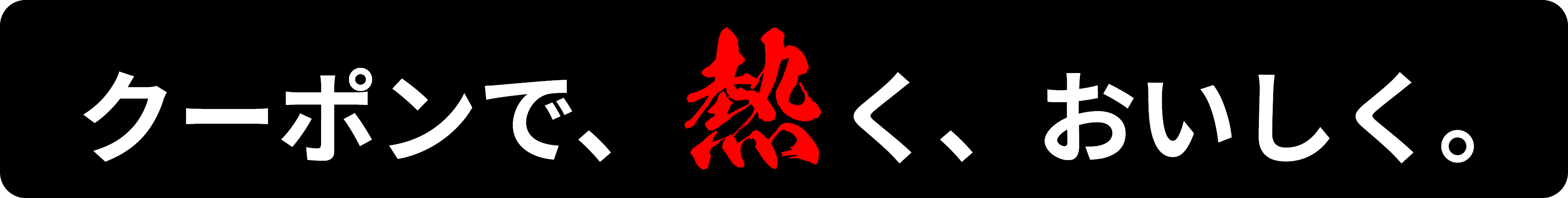 クーポンで、熱く、おいしく。