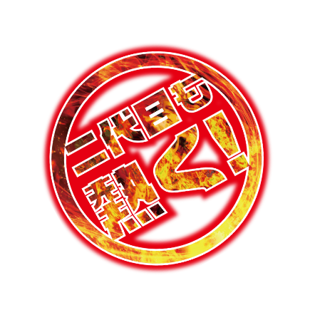 二代目も熱く!