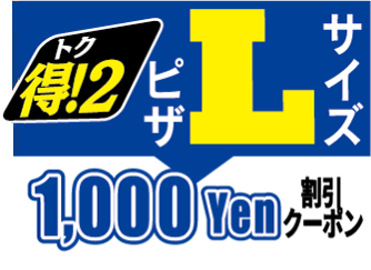 ピザLサイズ1000円割引クーポン