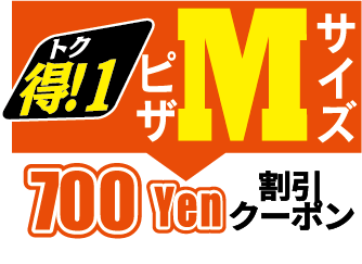 ピザMサイズ700円割引クーポン