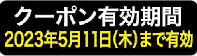 クーポン有効期限 2023年5月11日(木)まで有効