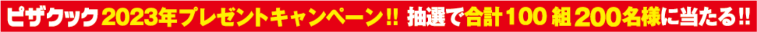 ピザクック2023年プレゼントキャンペーン!