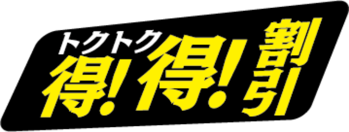 得!得!割引