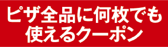 ピザ全品に何枚でも使えるクーポン