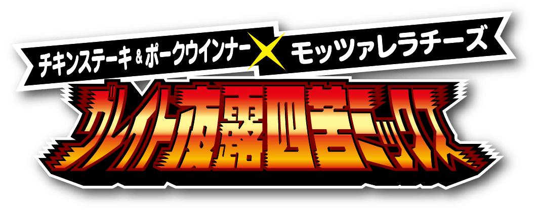 グレイト夜露四苦ミックス