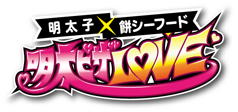 明太ピザLOVE