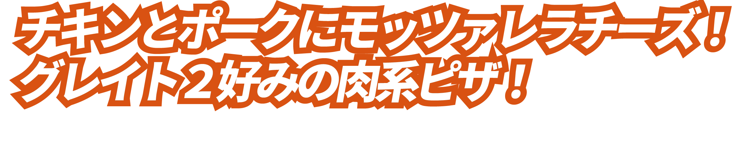チキンとポークにモッツァレラチーズ！グレイト２好みの肉系ピザ！