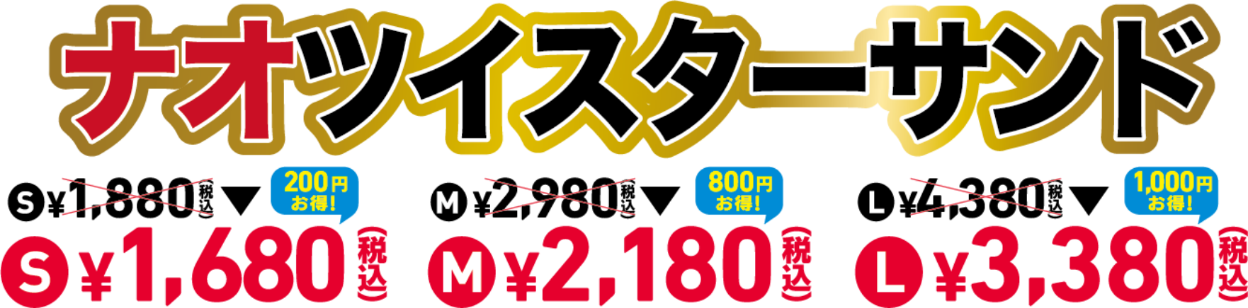 ナオツイスターサンド