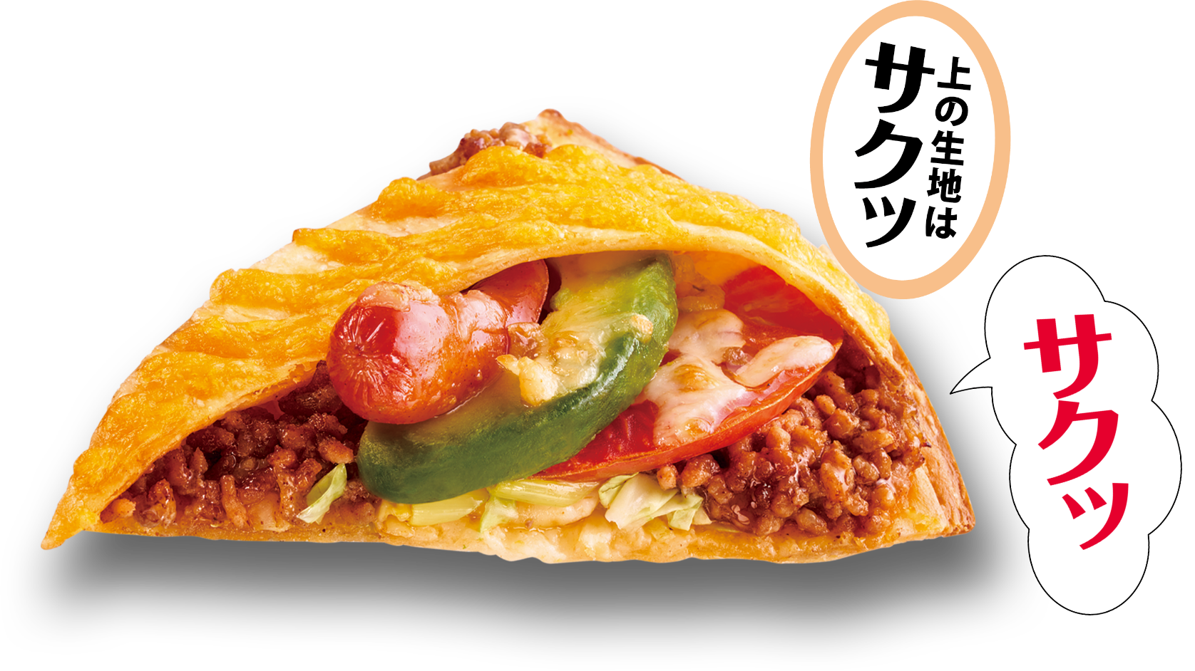 上も下もサクサクッ！