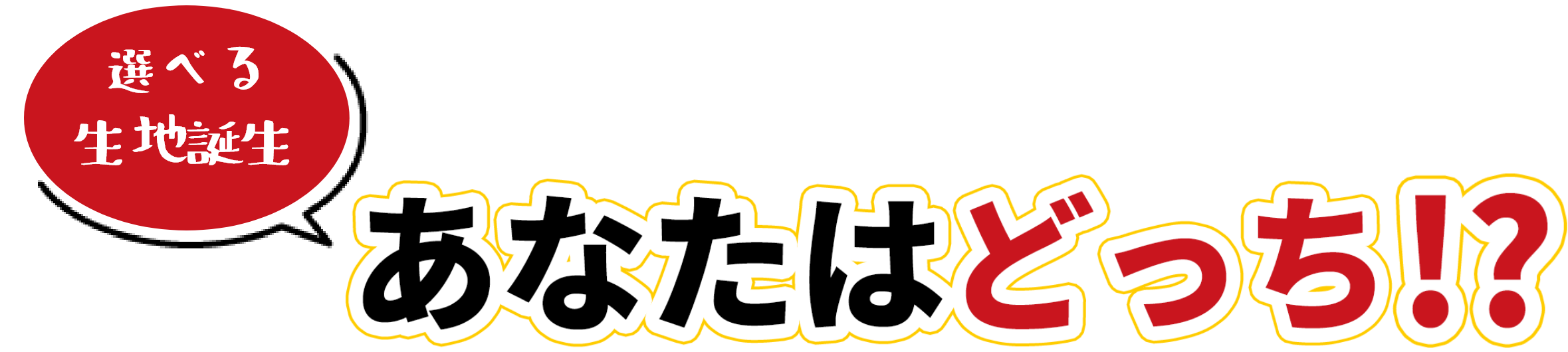 あなたはどっち!?