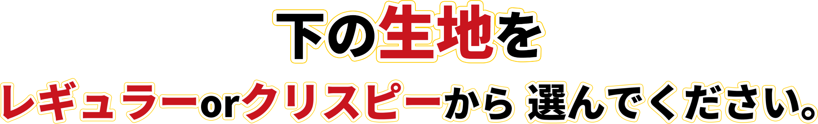 下の生地をレギュラーorクリスピーから選んで