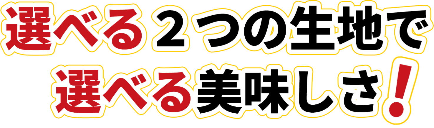 選べる2つの生地選べる美味しさ