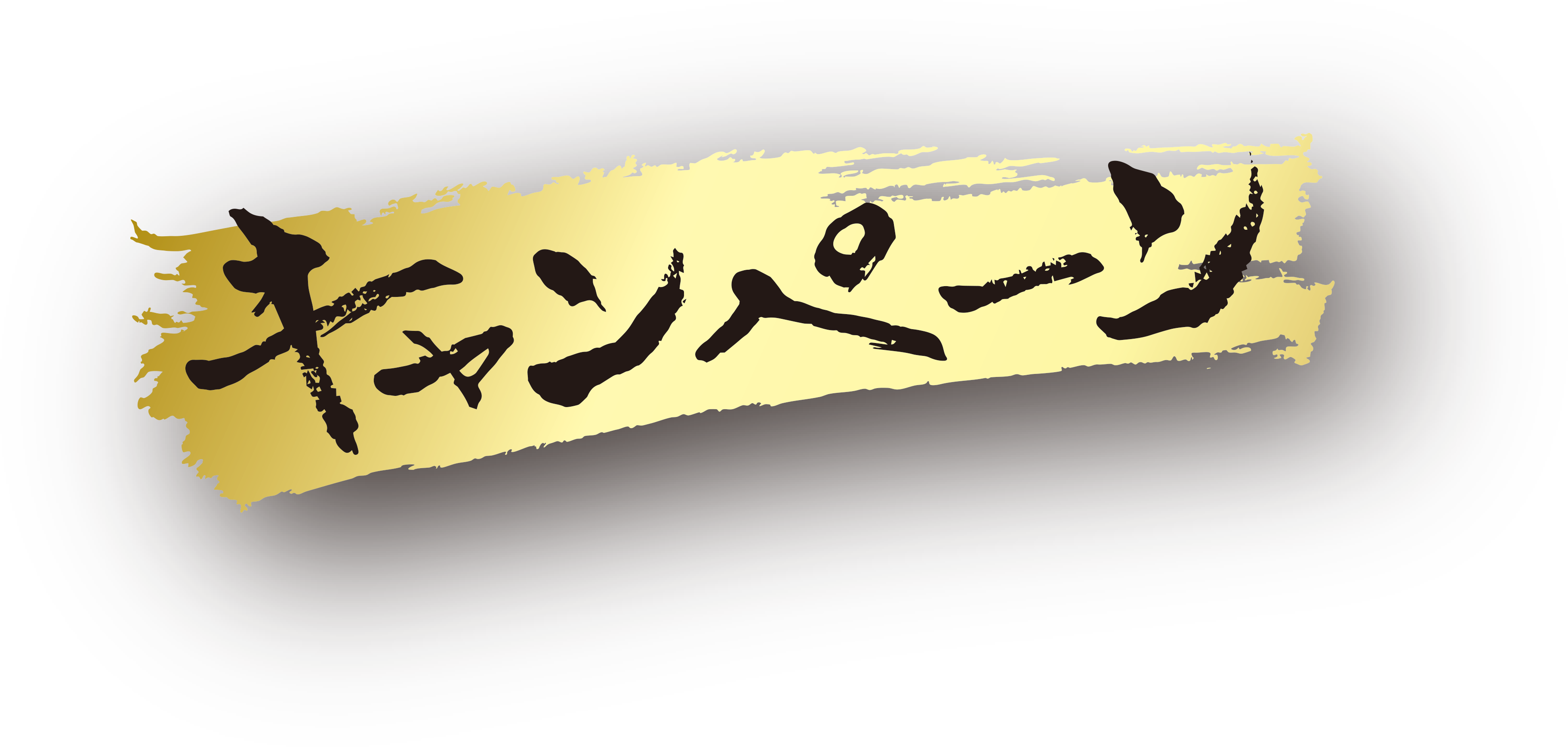 キャンペーン