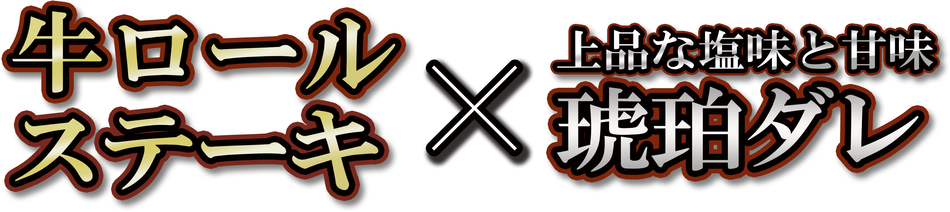 牛ロールステーキ×琥珀ダレ
