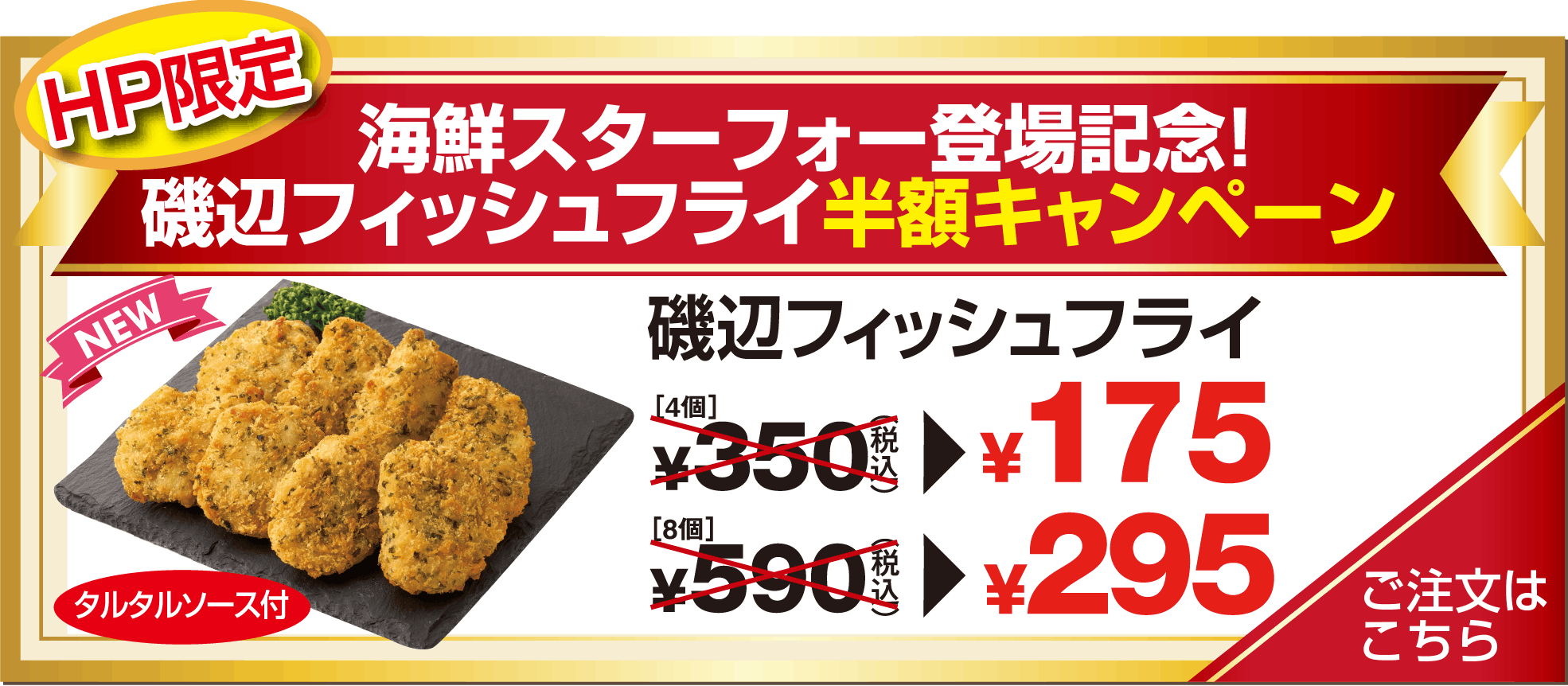 海鮮スターフォー登場記念磯辺フィッシュフライ