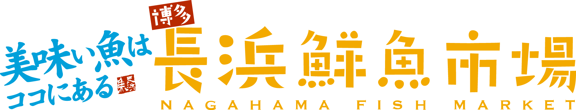 美味い魚はココにある 長浜鮮魚市場