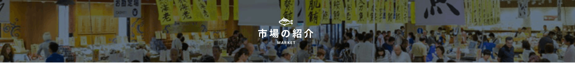 市場の紹介