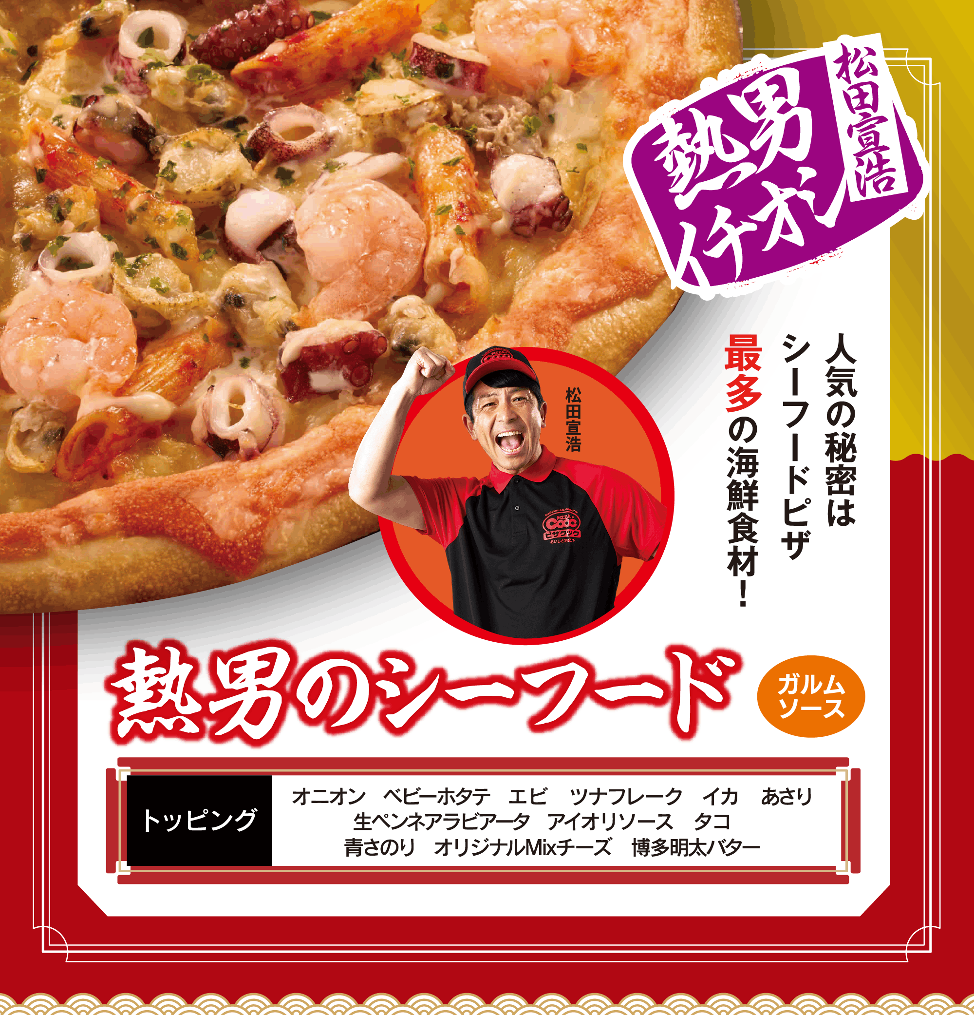 熱男のシーフードピザ