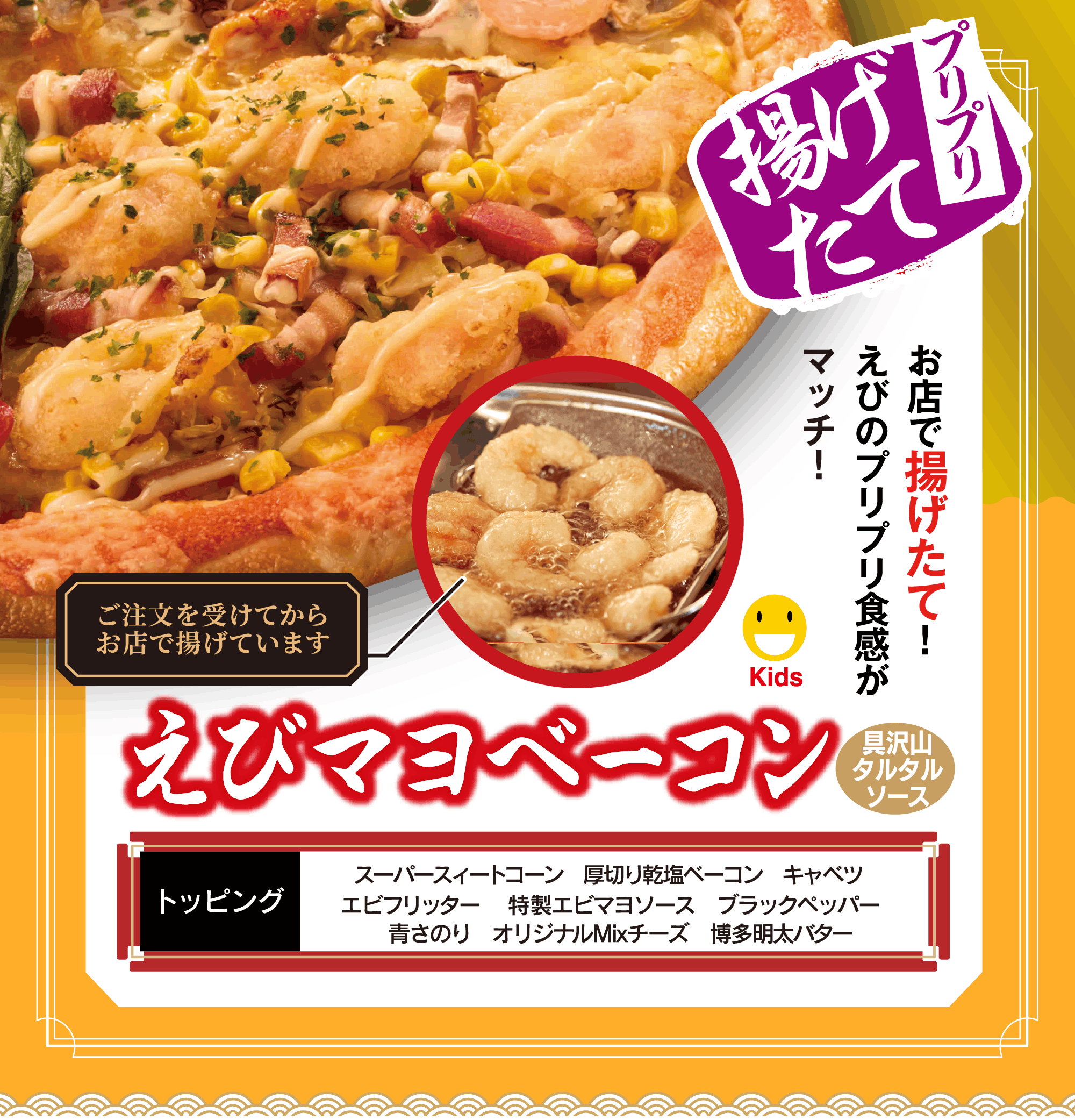 えびマヨベーコンピザ