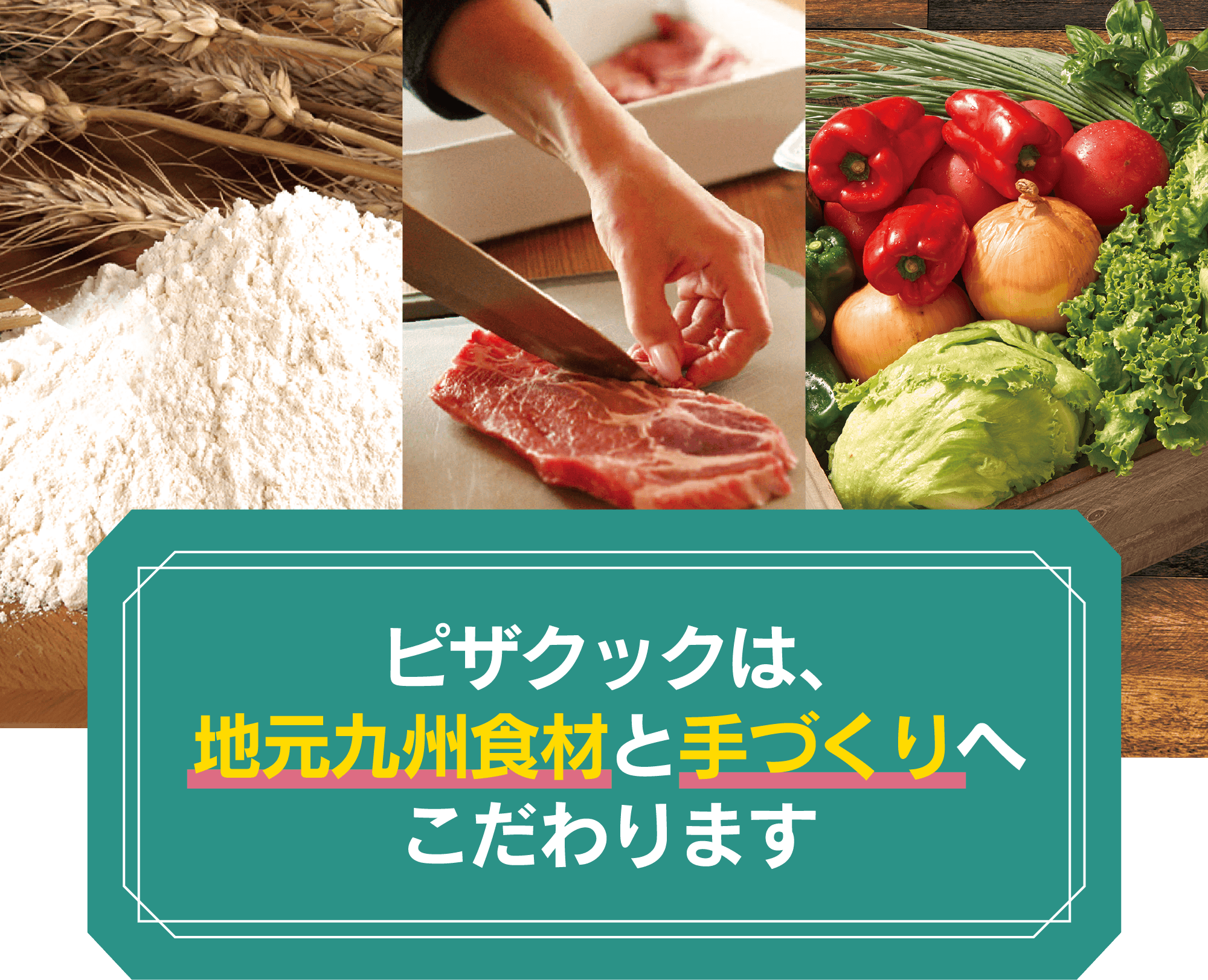 ピザクックは地元九州食材と手づくりへこだわります