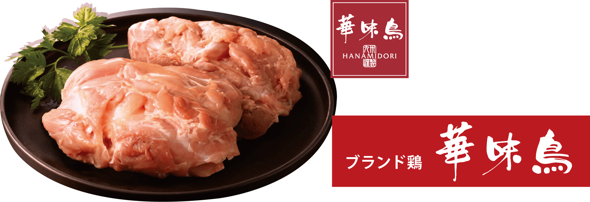 華味鳥