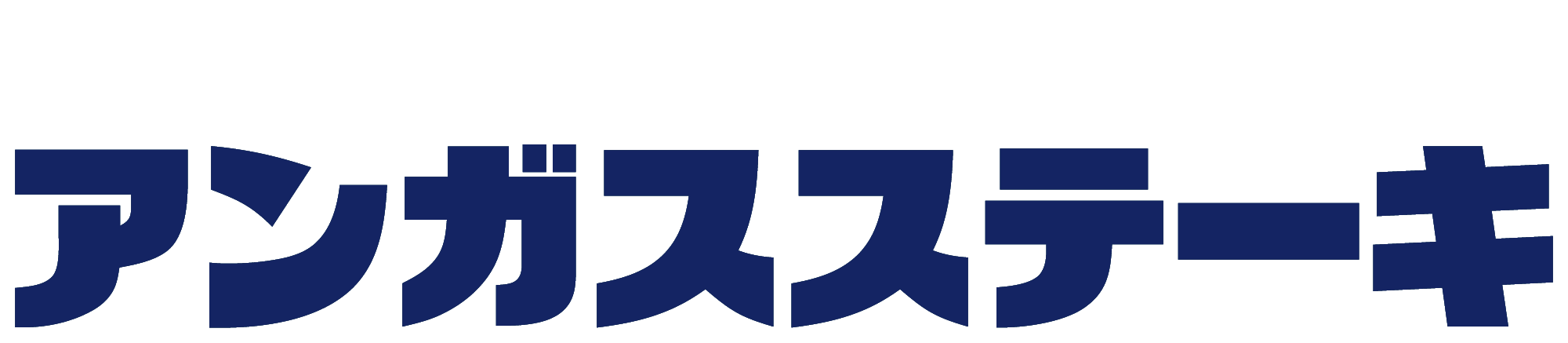 アンガスステーキ タイトル