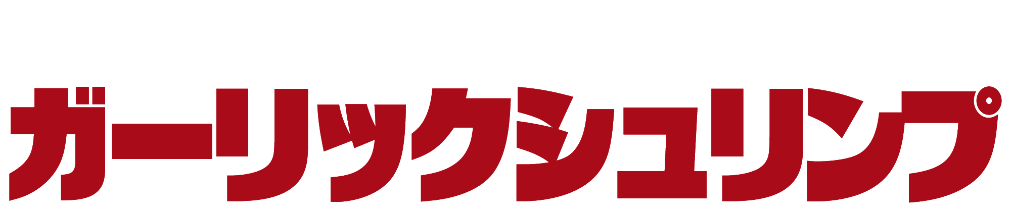 ガーリックシュリンプ タイトル