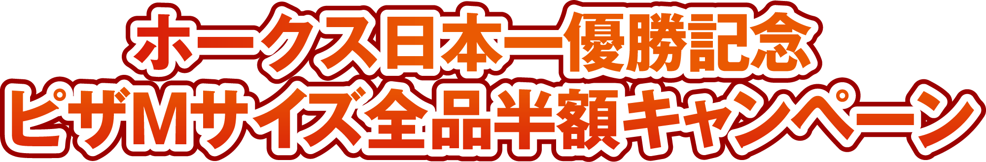 ホークス日本一優勝記念キャンペーン