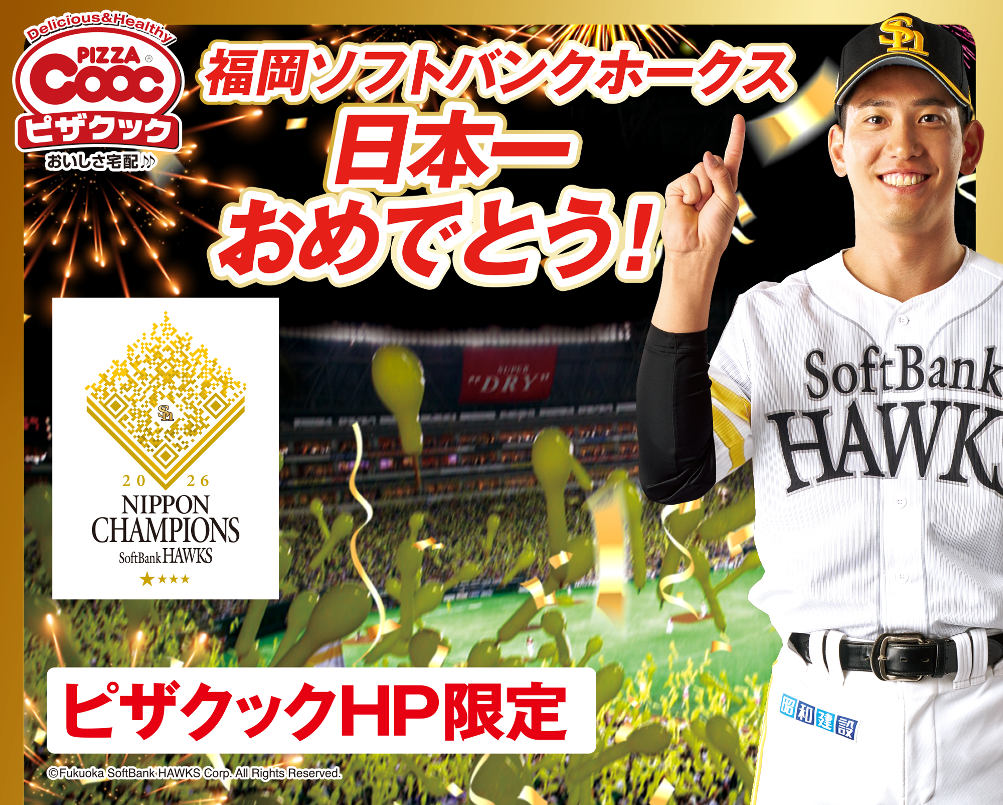 福岡ソフトバンクホークス パーソル パ・リーグ優勝おめでとう