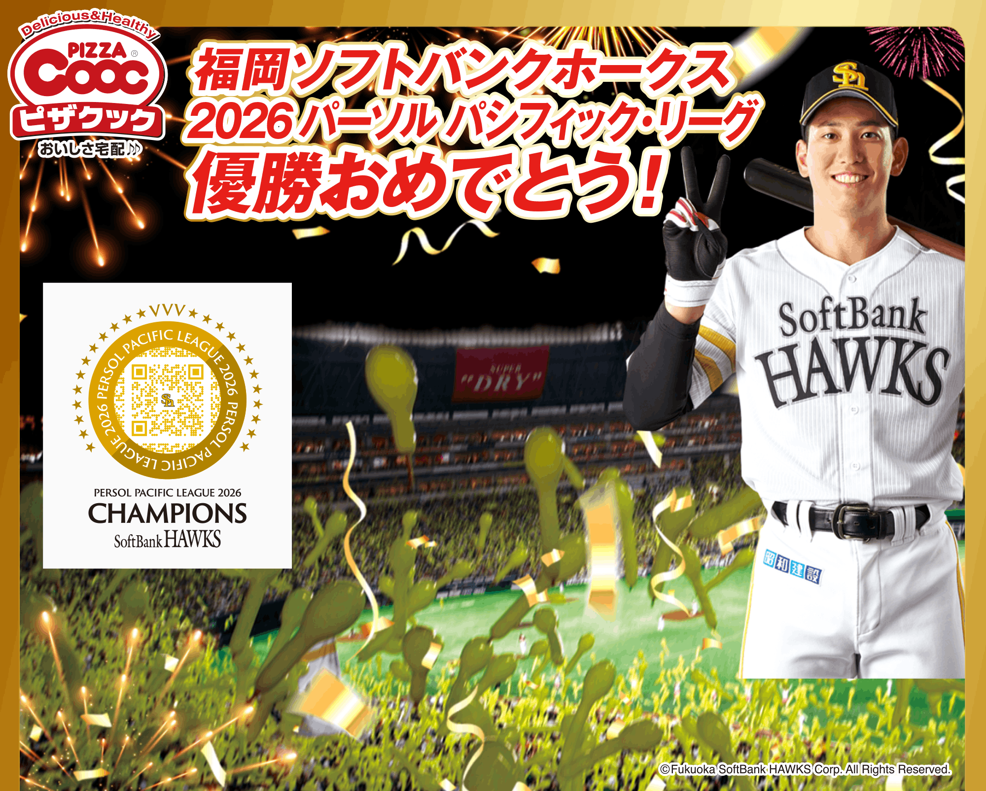 福岡ソフトバンクホークス パーソル パ・リーグ優勝おめでとう