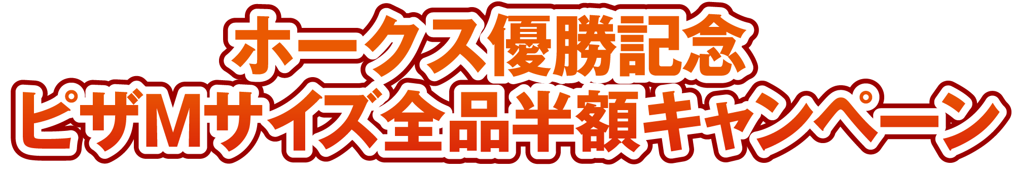 ホークス優勝記念キャンペーン