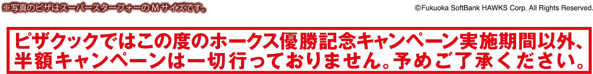 ホークス優勝記念キャンペーン