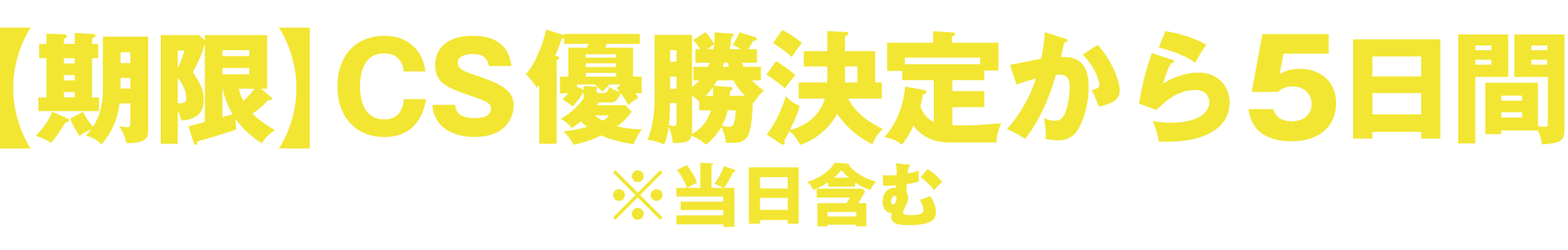 CS優勝