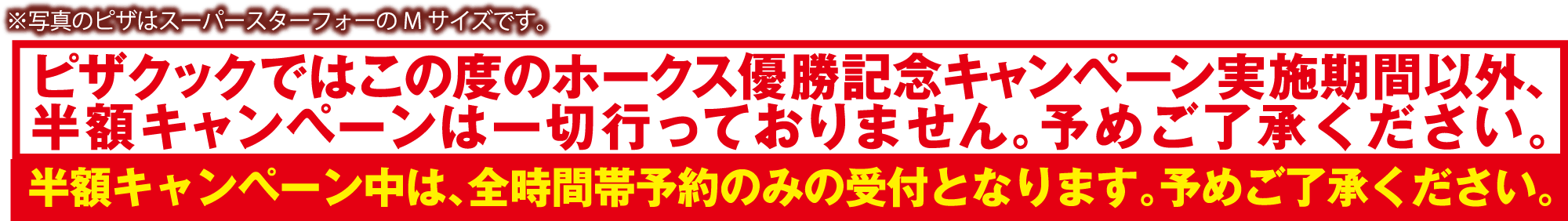 ホークス優勝記念キャンペーン