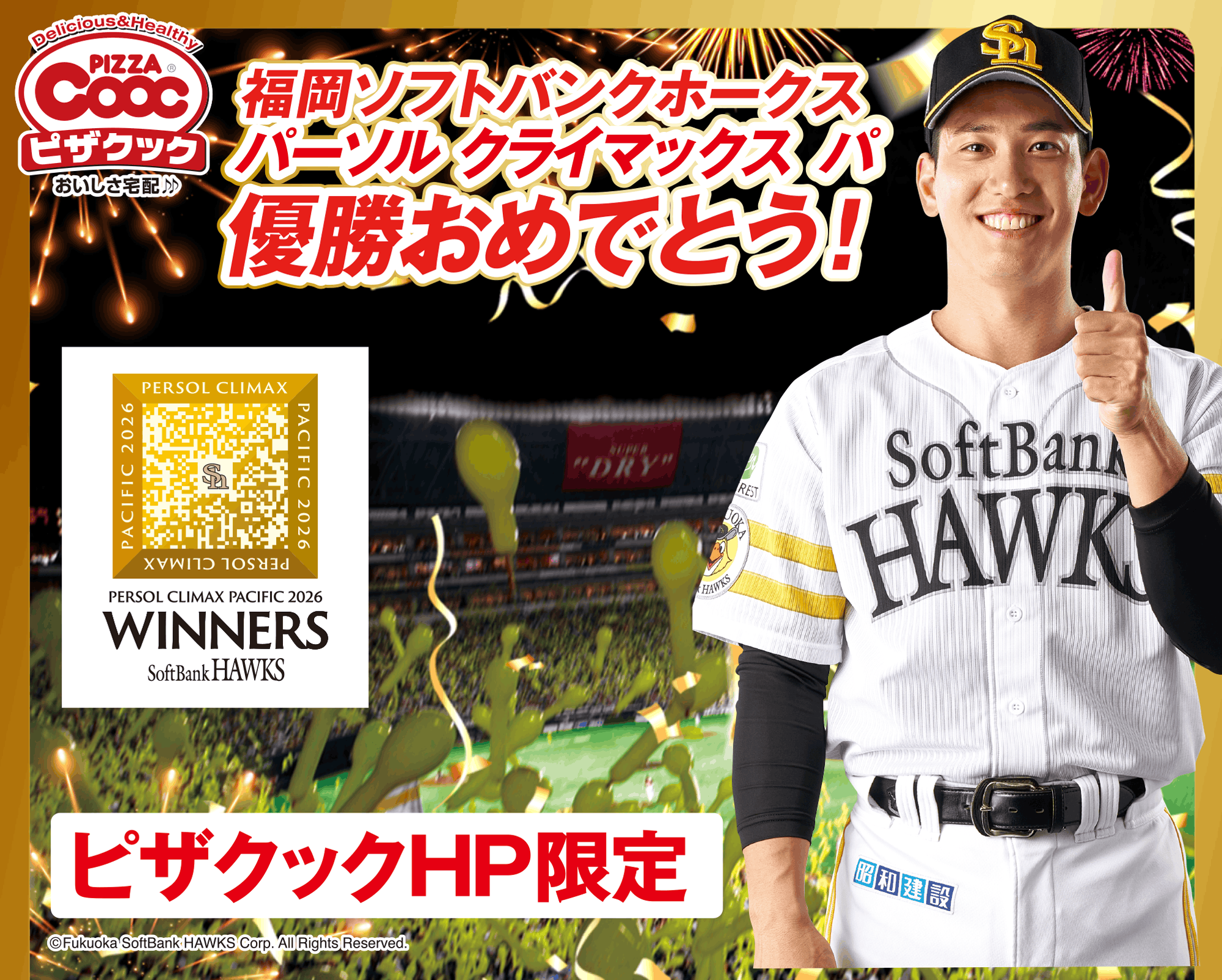 福岡ソフトバンクホークス パーソル パ・リーグ優勝おめでとう