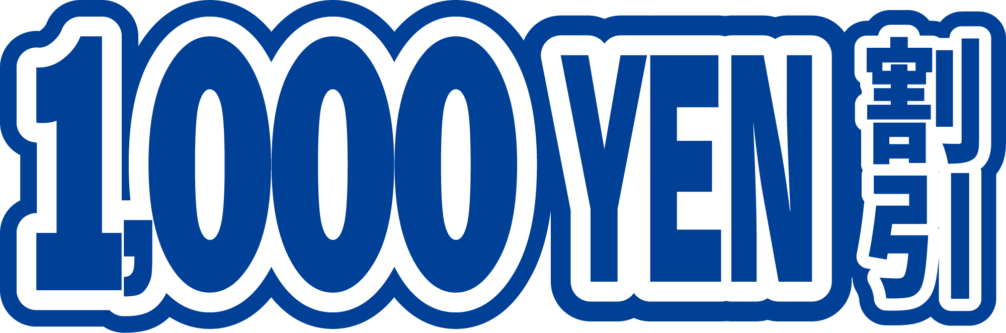 1,000円OFF