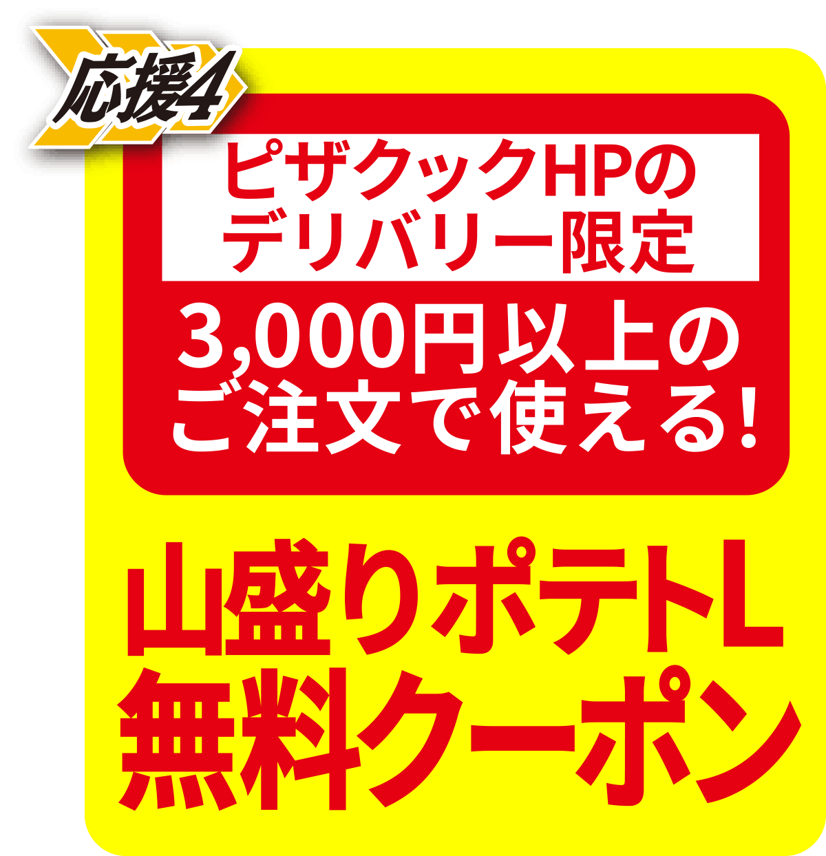 Lポテト無料
