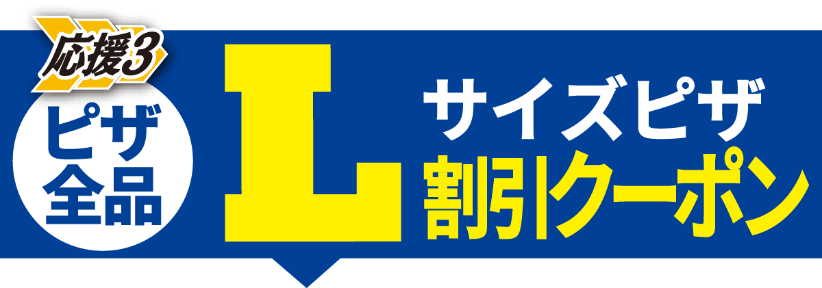 Lサイズクーポンを受け取る