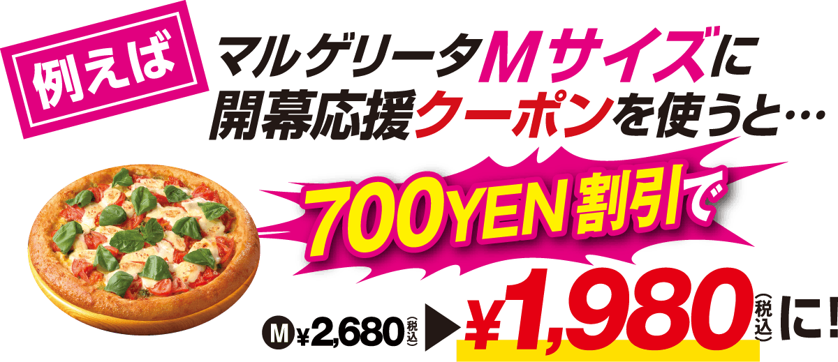 Mサイズクーポンの使い方