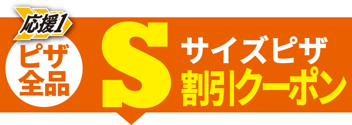 Sサイズクーポンを受け取る