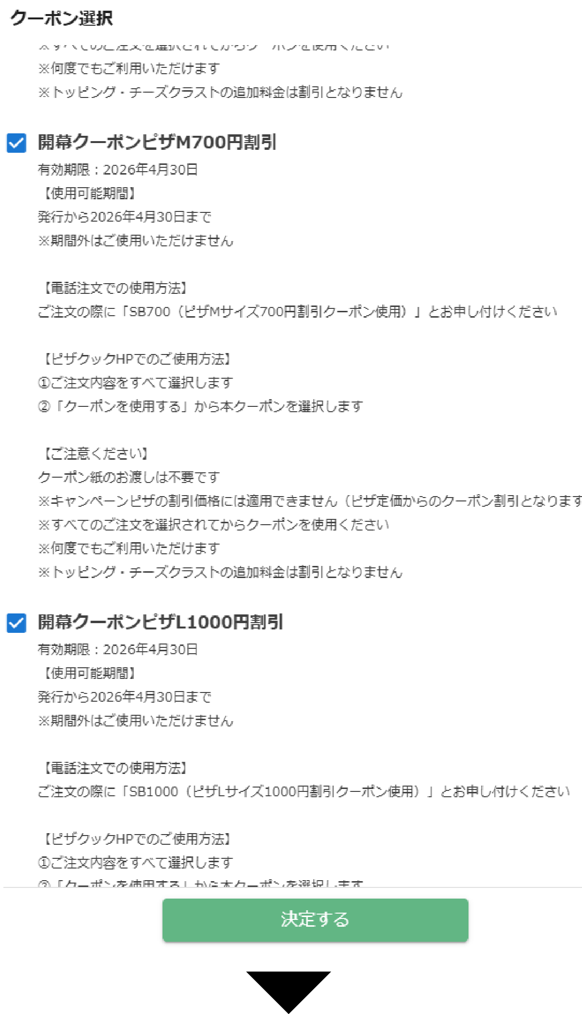 クーポンの選択