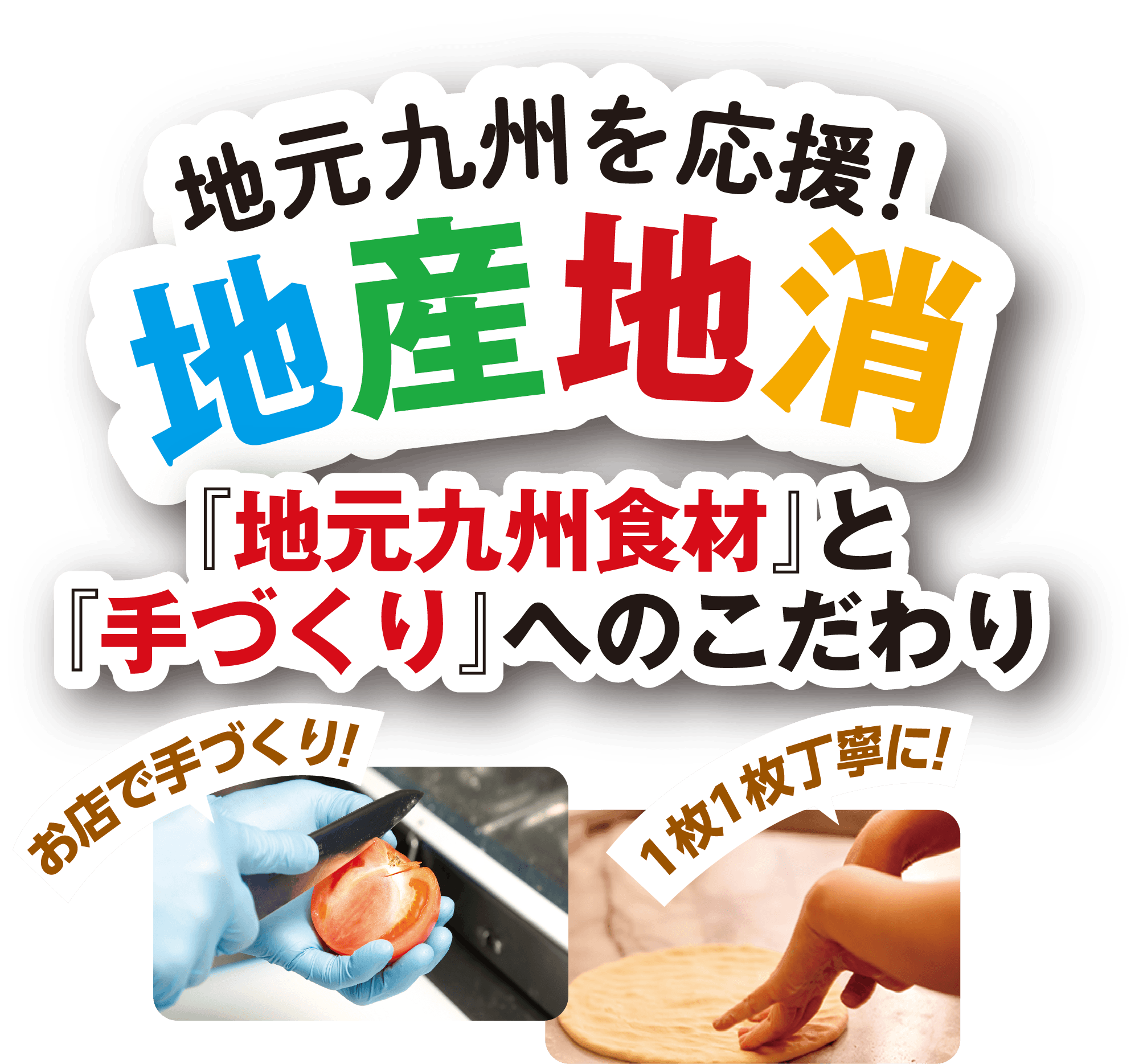 地元九州食材と手づくりへのこだわり