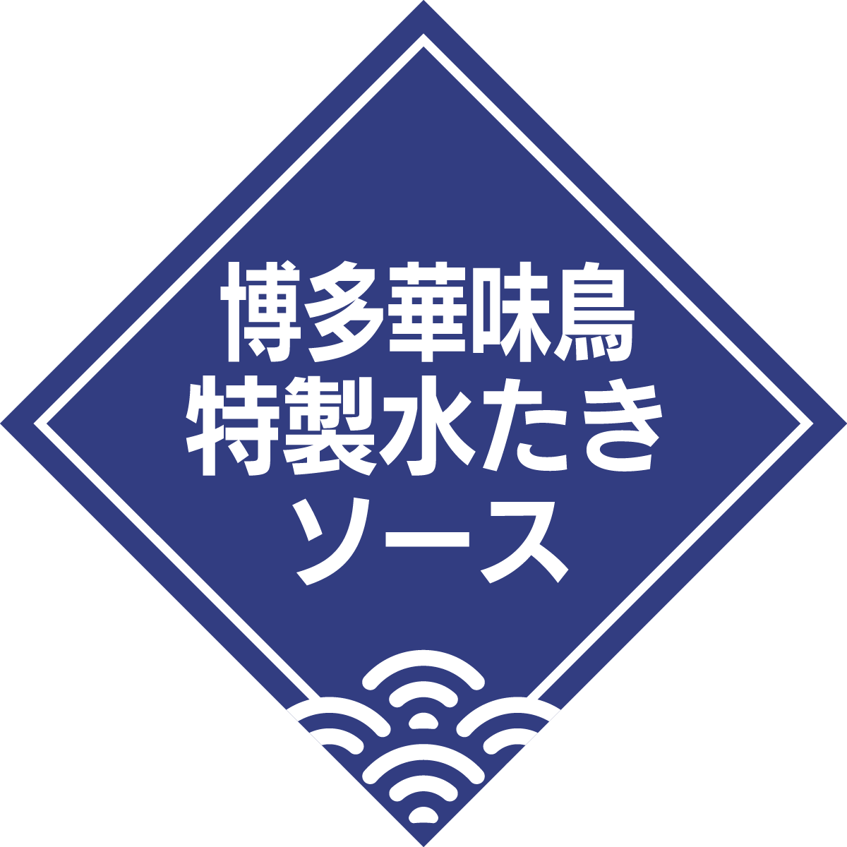 華味鳥水炊きソース