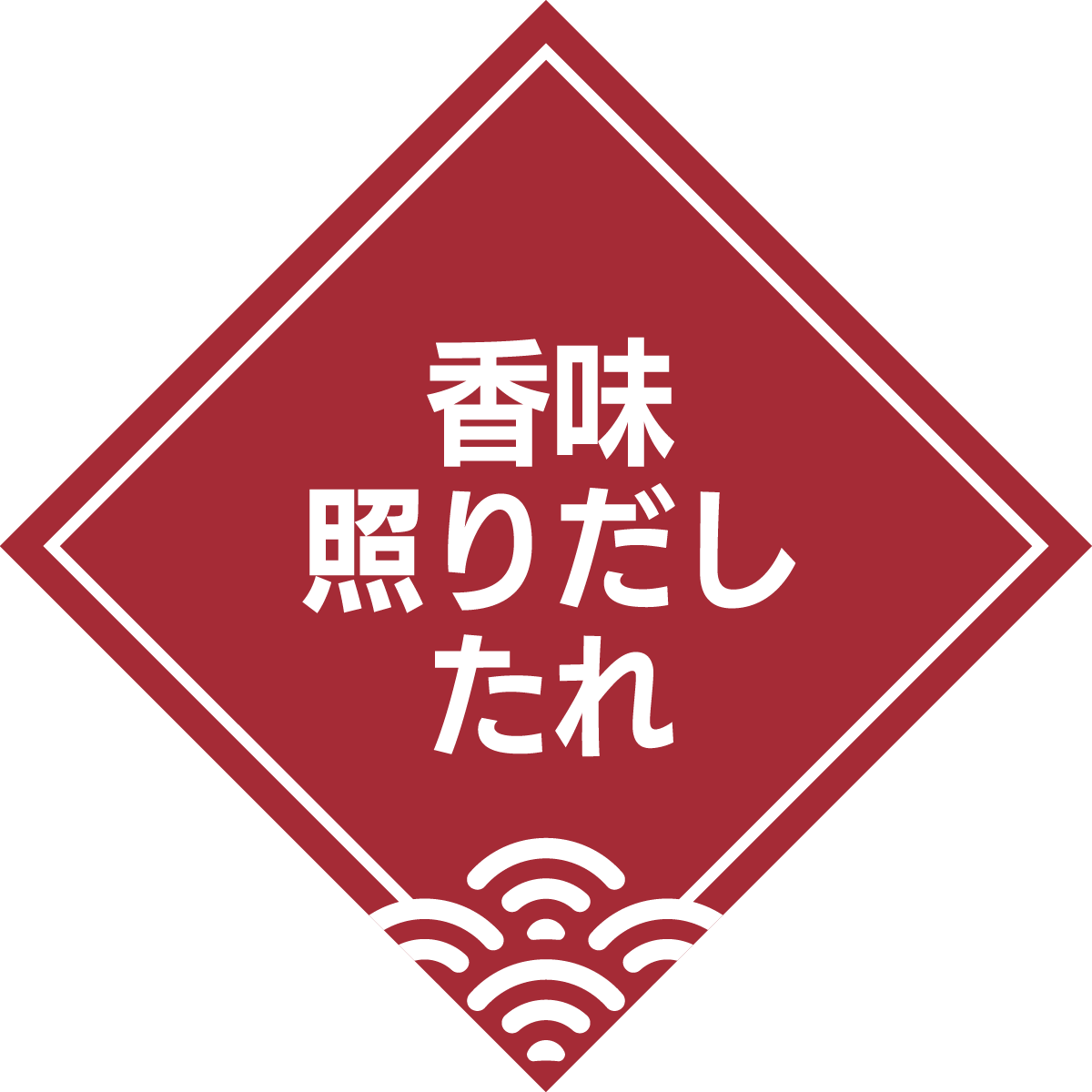 香味てりだしソース
