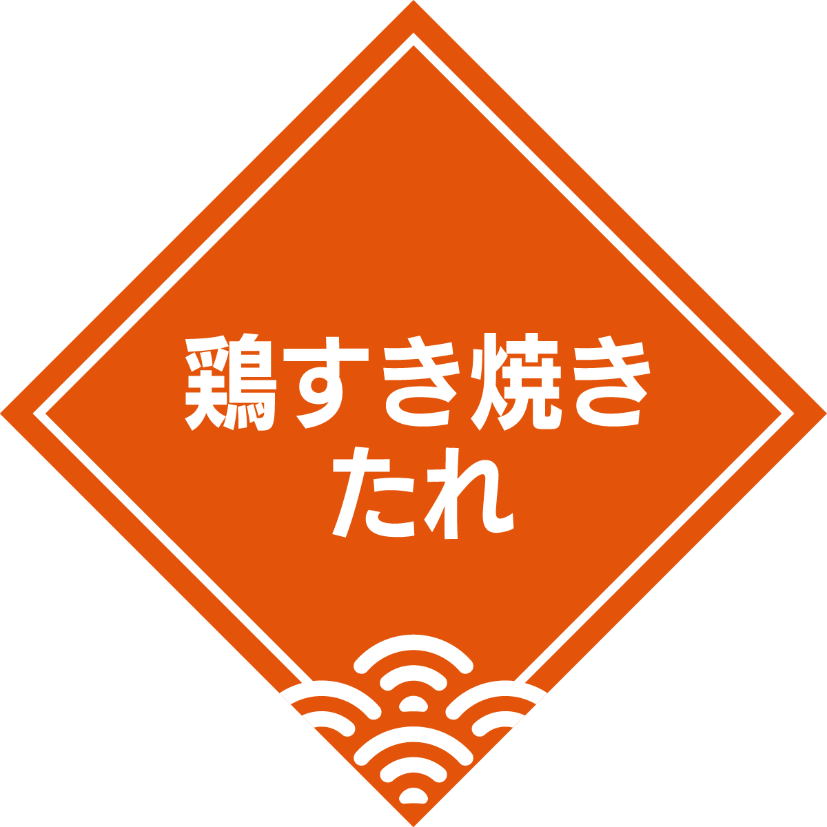 華味鳥鶏すきソース