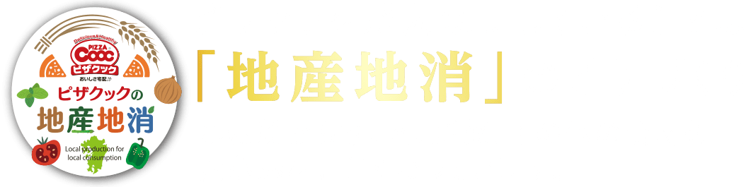 地産地消のピザづくり